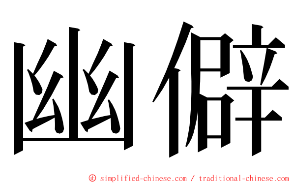 幽僻 ming font