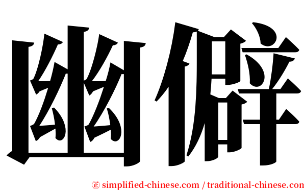 幽僻 serif font