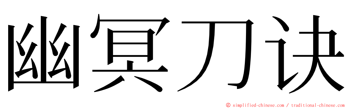 幽冥刀诀 ming font