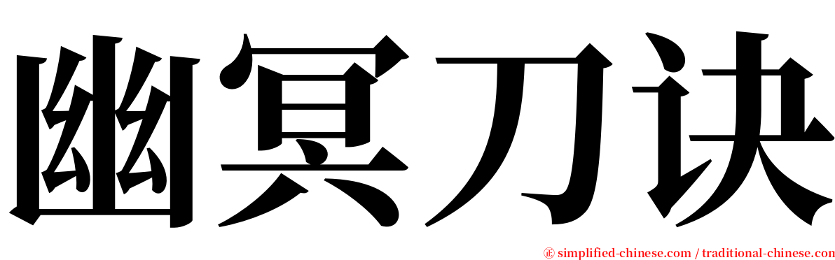 幽冥刀诀 serif font