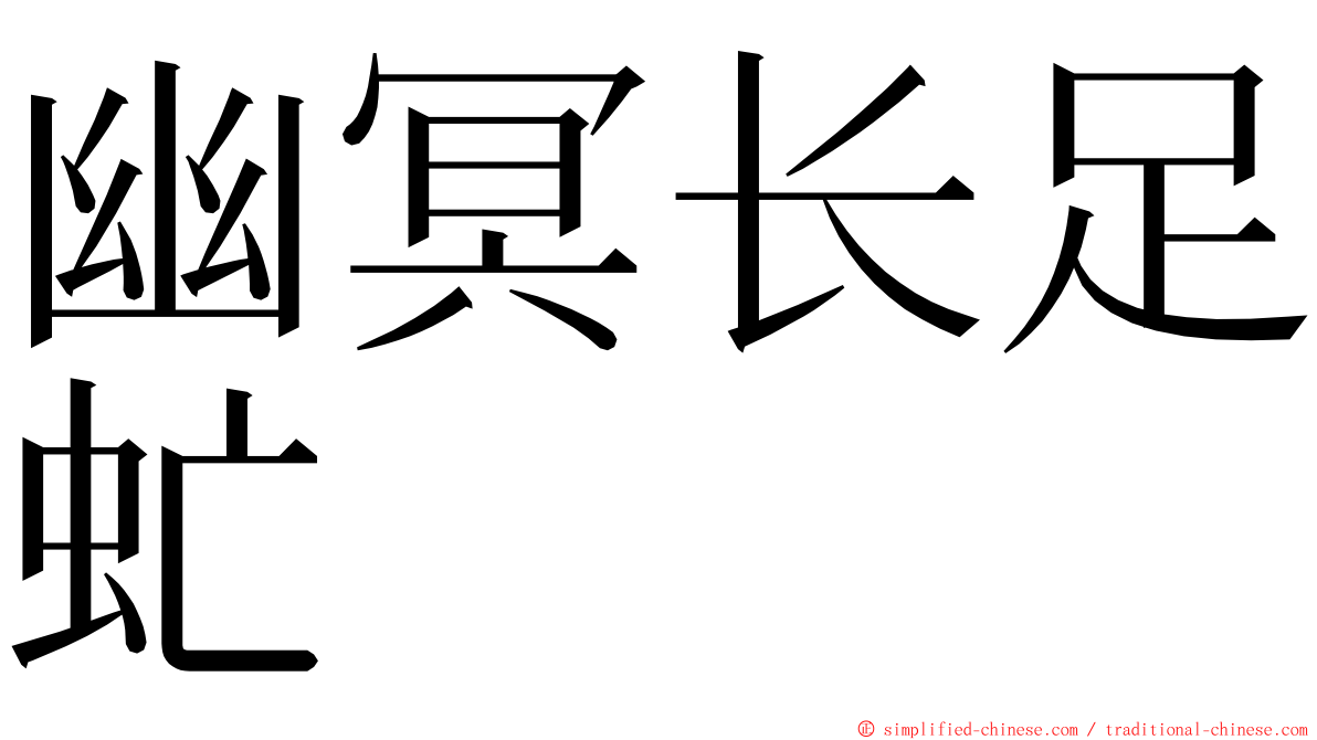 幽冥长足虻 ming font