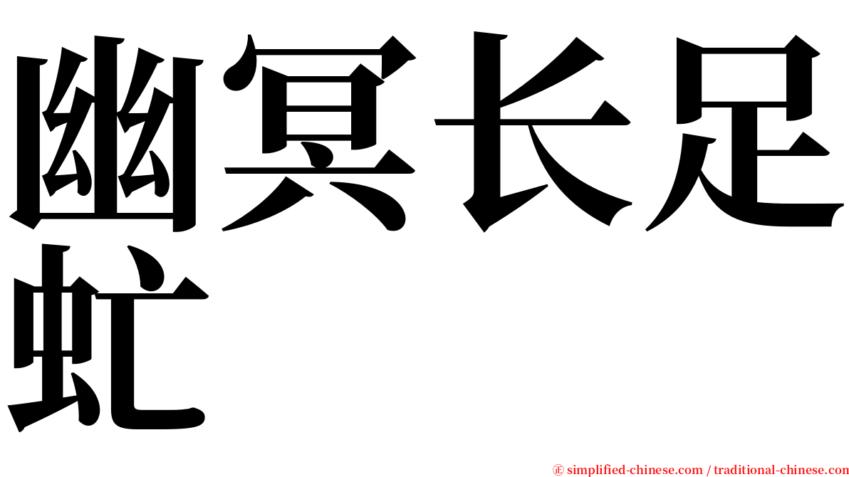 幽冥长足虻 serif font