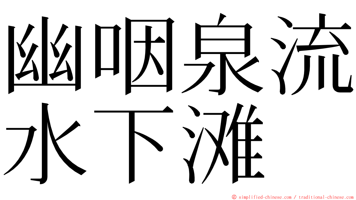 幽咽泉流水下滩 ming font