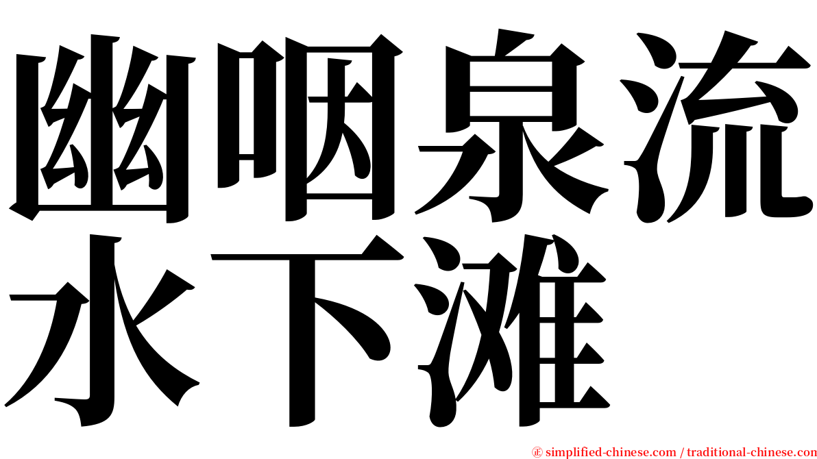 幽咽泉流水下滩 serif font