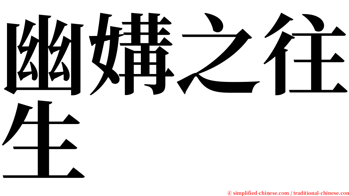 幽媾之往生 serif font