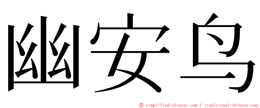 幽安鸟 ming font