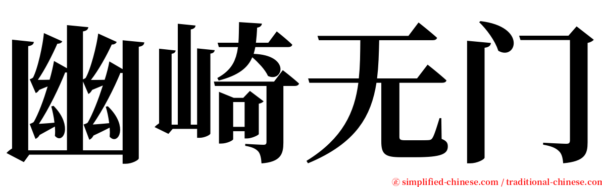 幽崎无门 serif font
