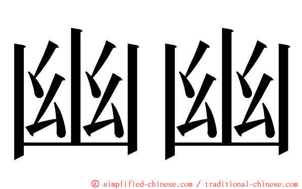 幽幽 ming font