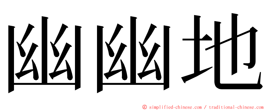 幽幽地 ming font