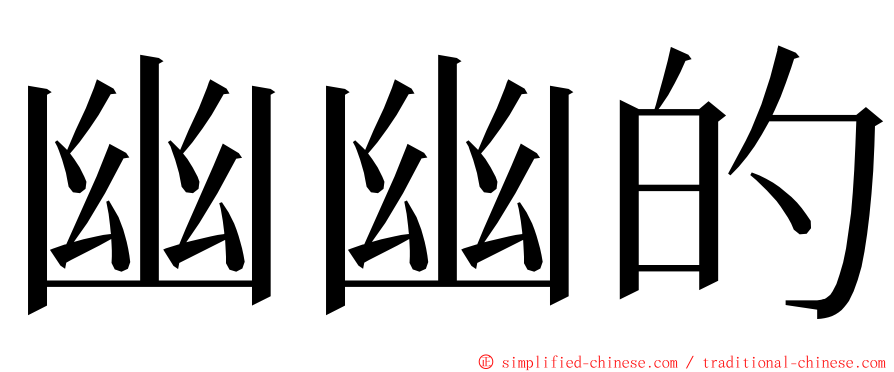 幽幽的 ming font