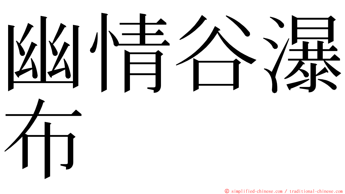 幽情谷瀑布 ming font