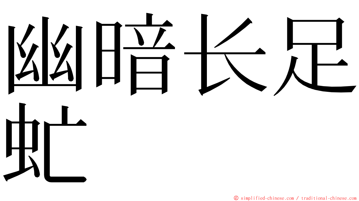 幽暗长足虻 ming font