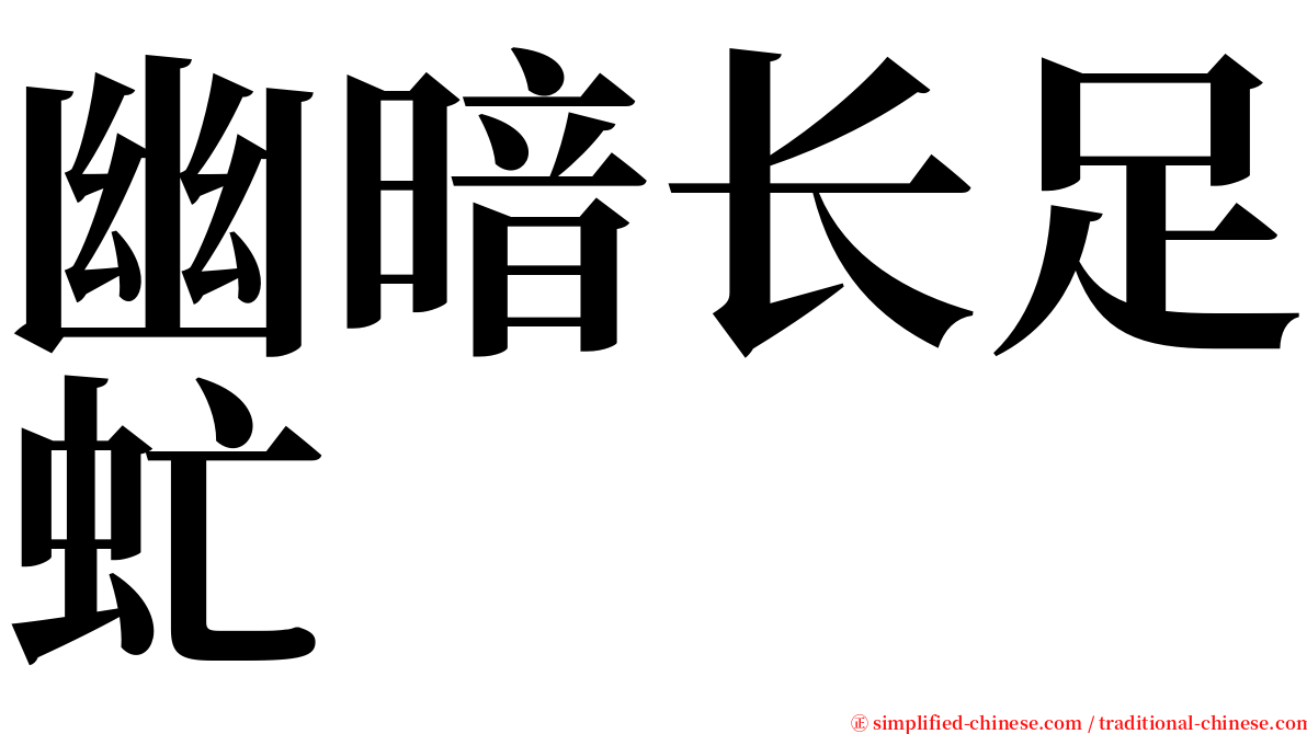 幽暗长足虻 serif font