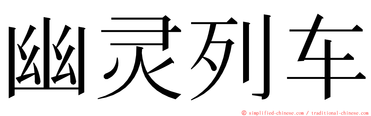 幽灵列车 ming font