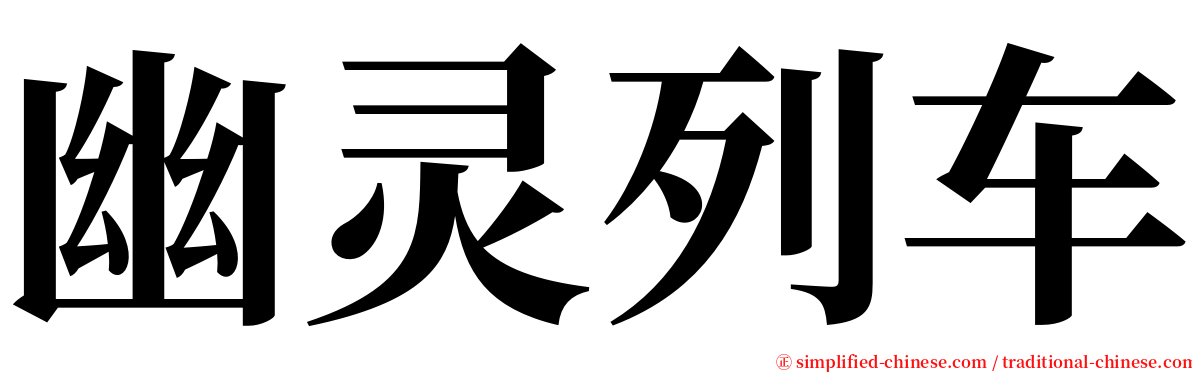 幽灵列车 serif font