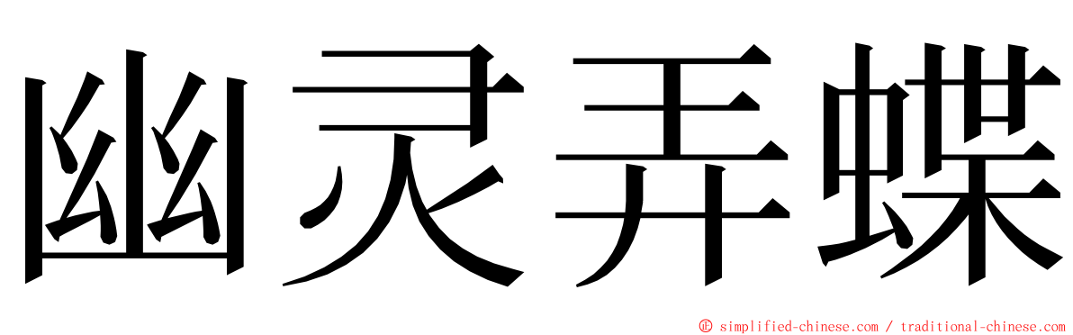 幽灵弄蝶 ming font