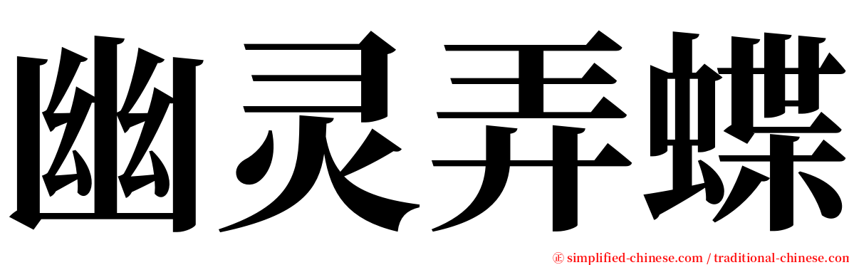 幽灵弄蝶 serif font