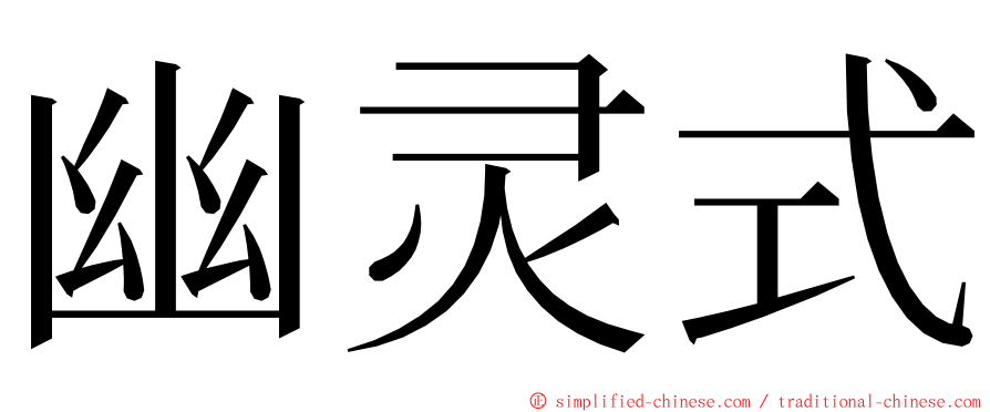 幽灵式 ming font