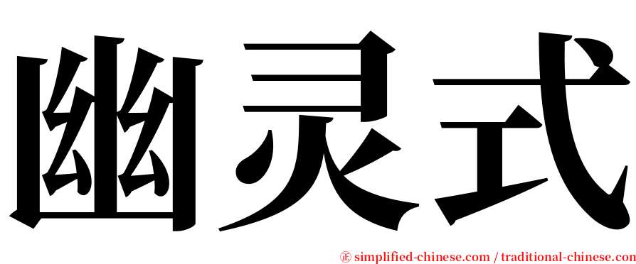 幽灵式 serif font