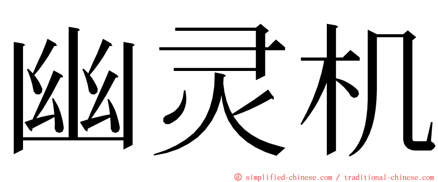 幽灵机 ming font