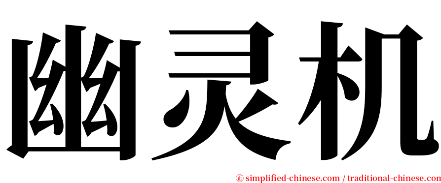 幽灵机 serif font