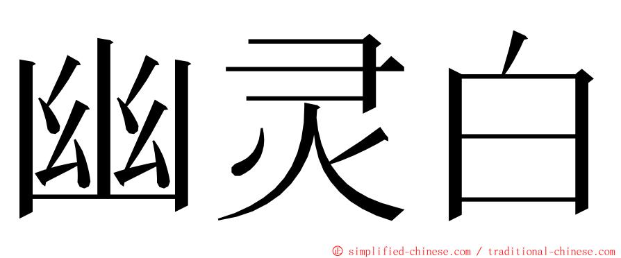 幽灵白 ming font