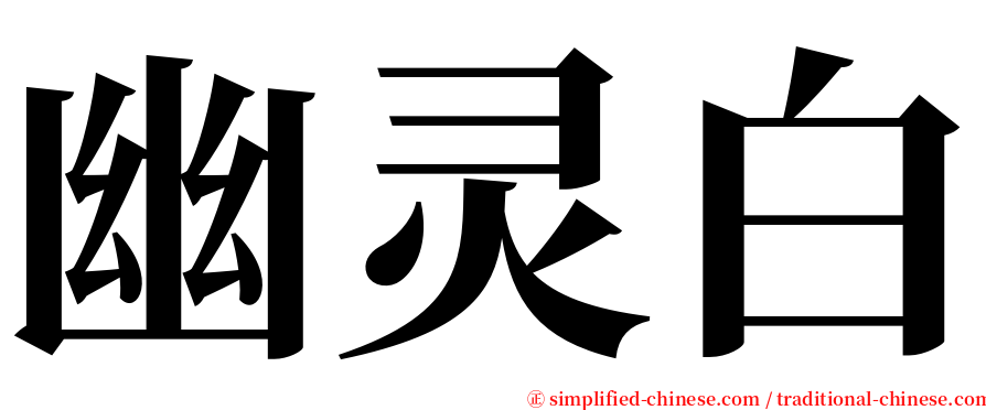 幽灵白 serif font