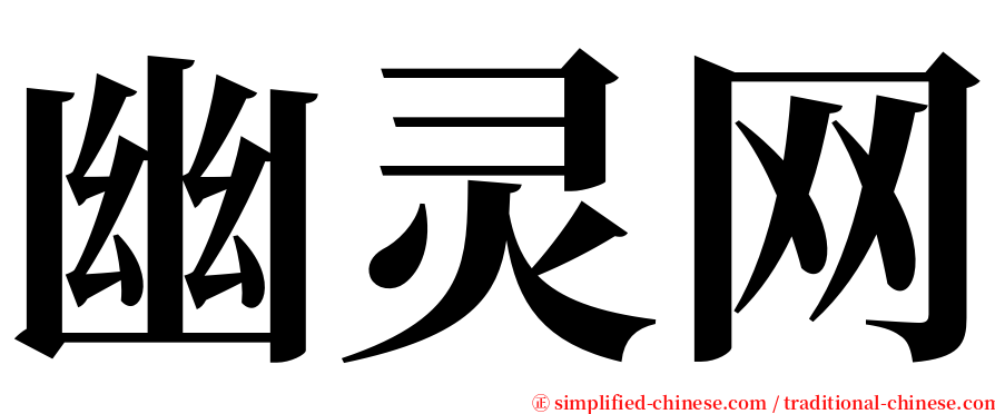 幽灵网 serif font