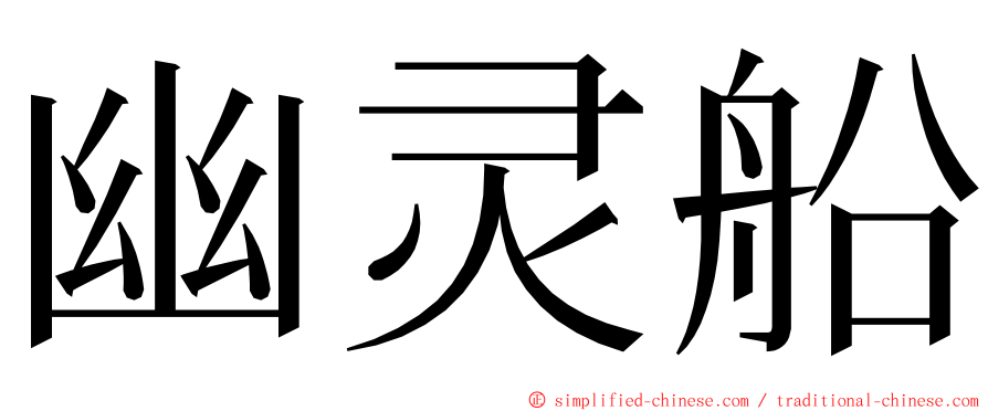 幽灵船 ming font