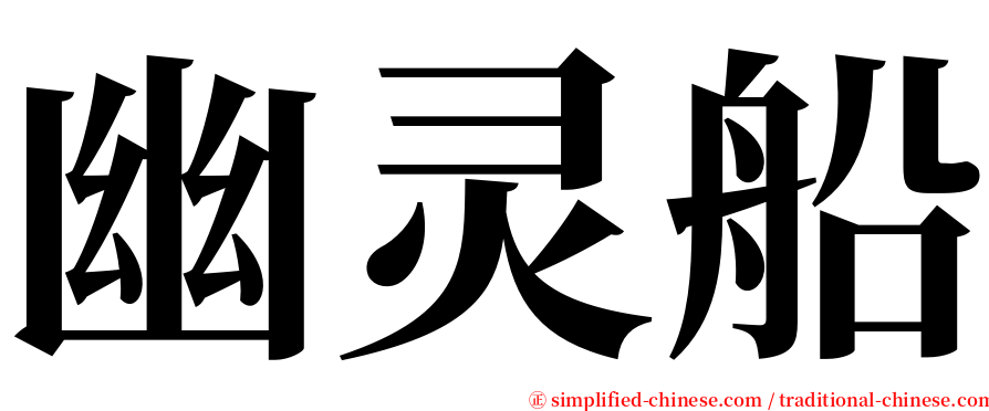 幽灵船 serif font