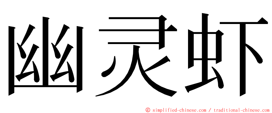 幽灵虾 ming font