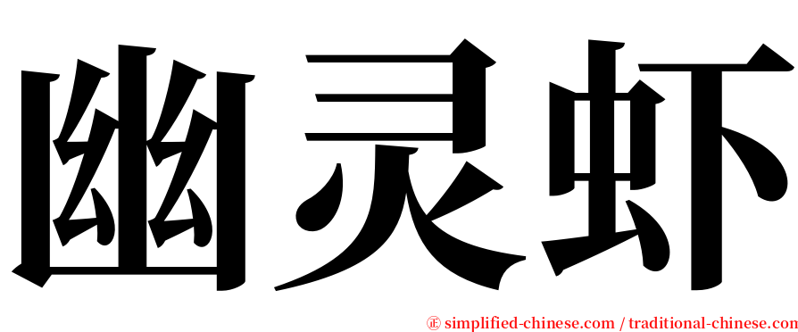 幽灵虾 serif font