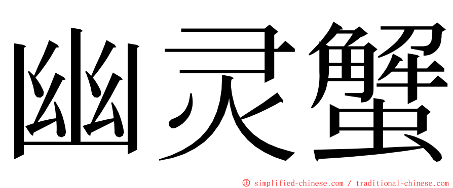 幽灵蟹 ming font