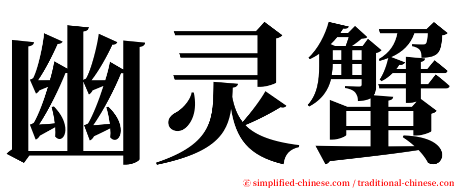 幽灵蟹 serif font