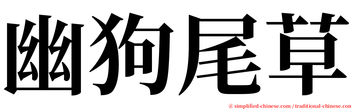 幽狗尾草 serif font