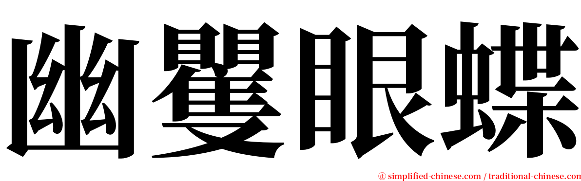 幽矍眼蝶 serif font