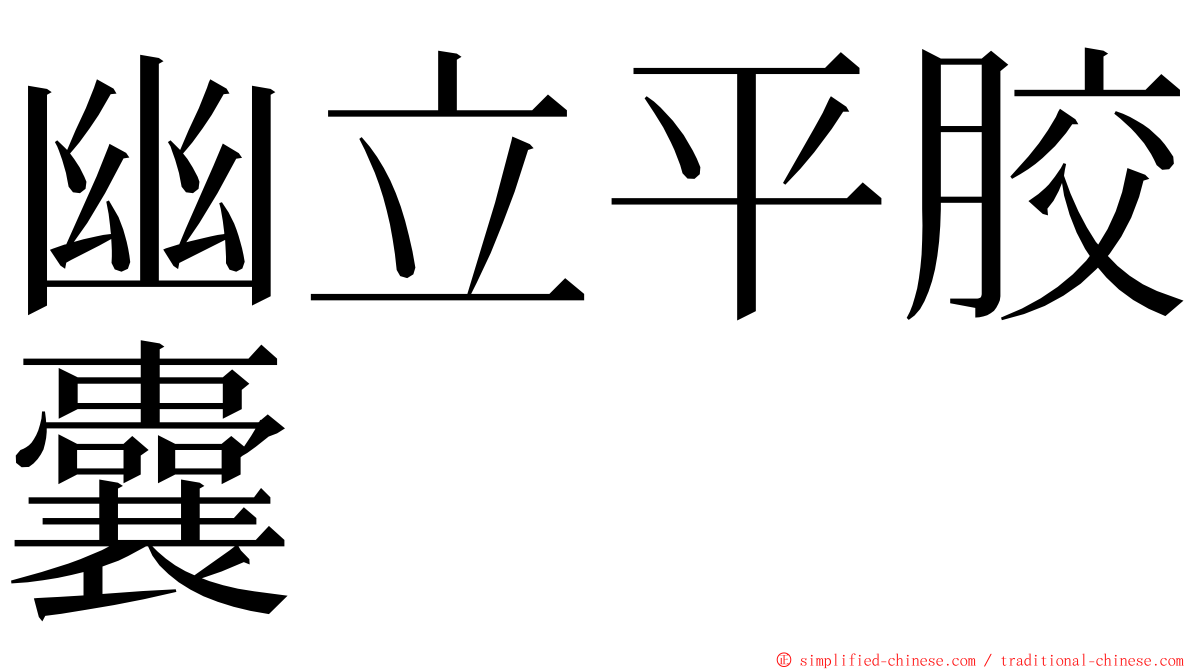 幽立平胶囊 ming font