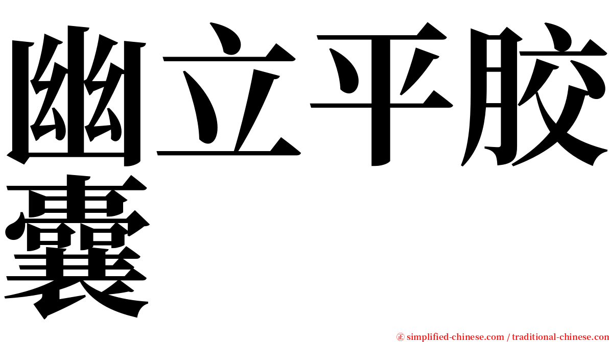 幽立平胶囊 serif font