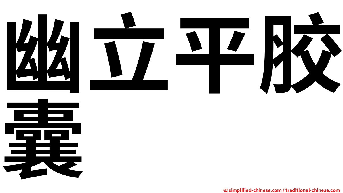 幽立平胶囊