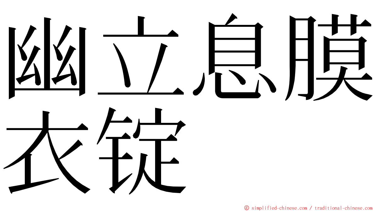 幽立息膜衣锭 ming font