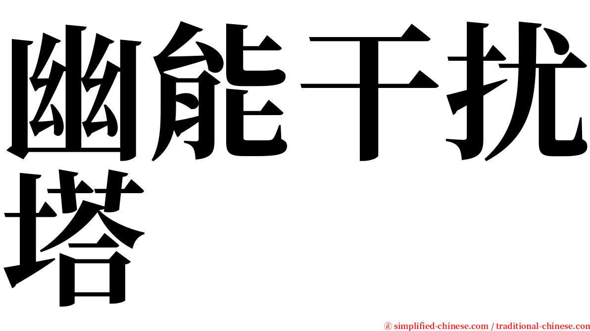 幽能干扰塔 serif font