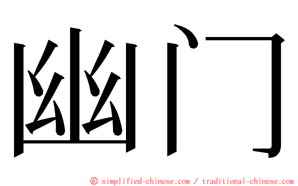 幽门 ming font