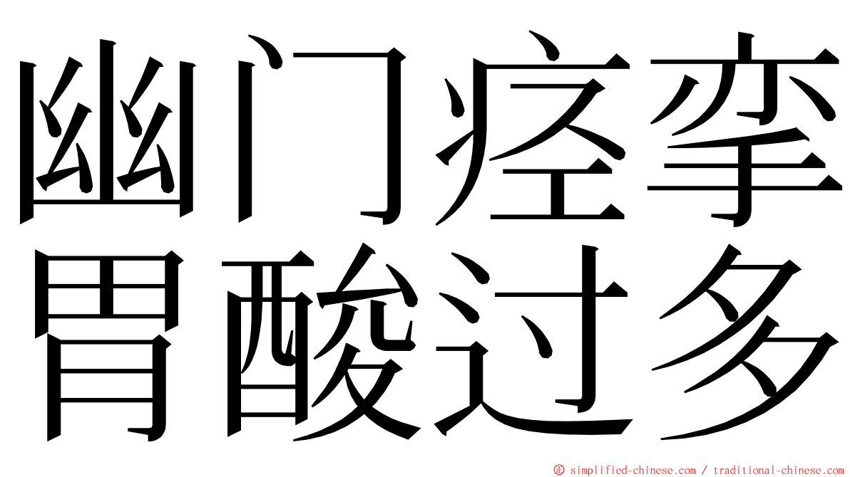 幽门痉挛胃酸过多 ming font