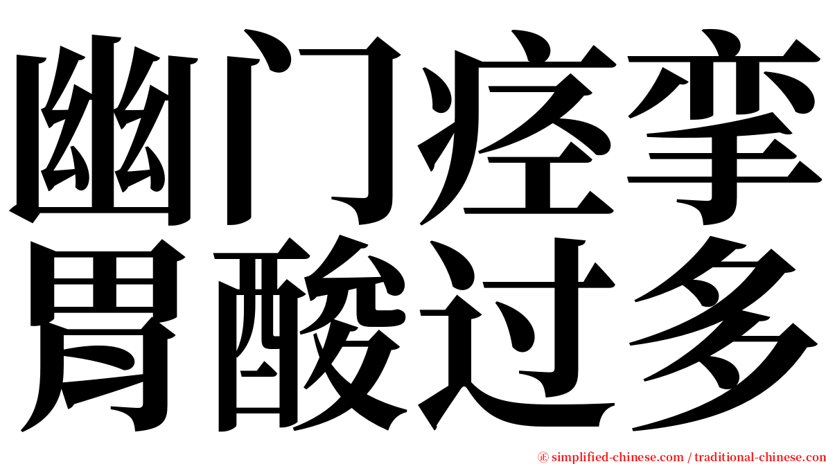 幽门痉挛胃酸过多 serif font