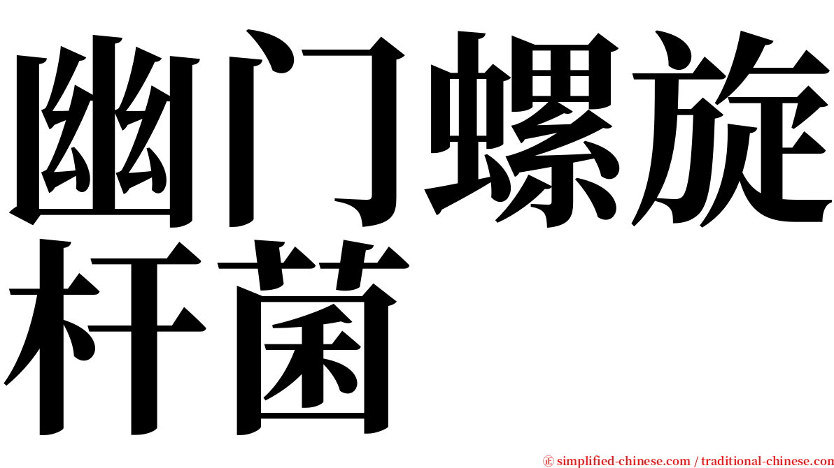 幽门螺旋杆菌 serif font