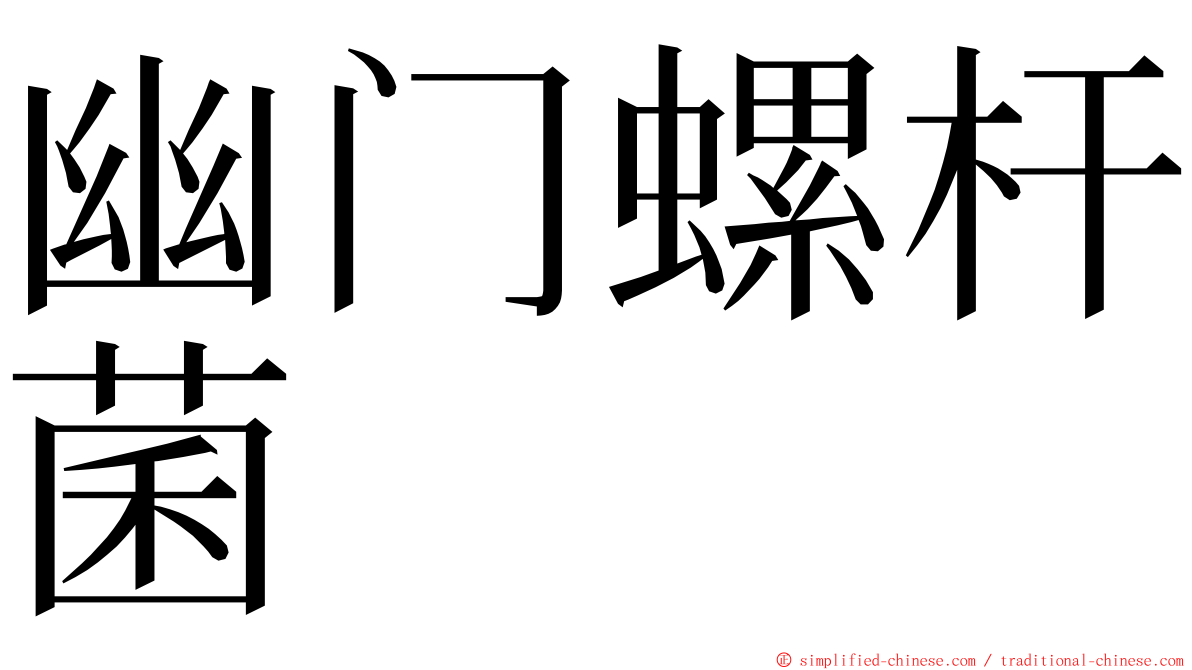 幽门螺杆菌 ming font