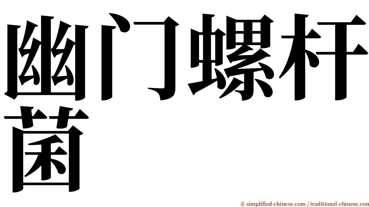 幽门螺杆菌 serif font