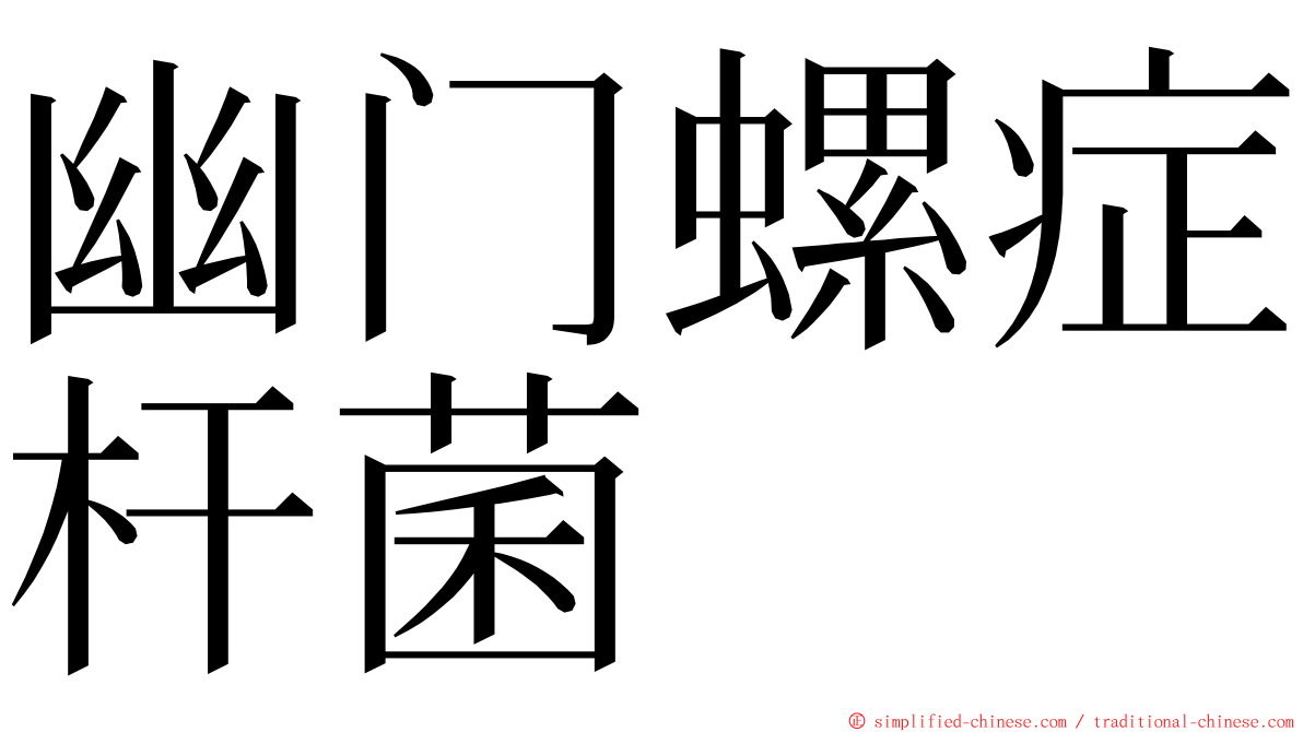 幽门螺症杆菌 ming font