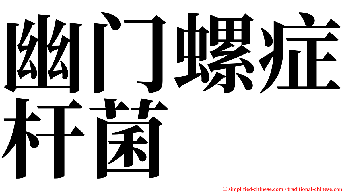 幽门螺症杆菌 serif font