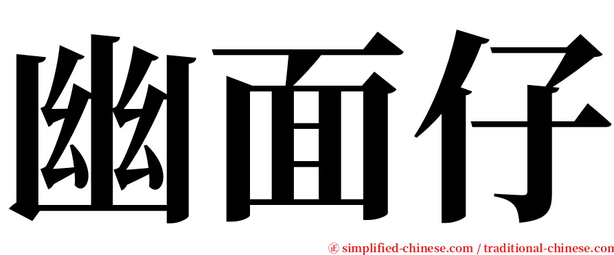 幽面仔 serif font